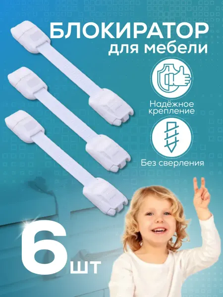 DARI market Универсальный детский блокиратор для шкафов (6 шт)