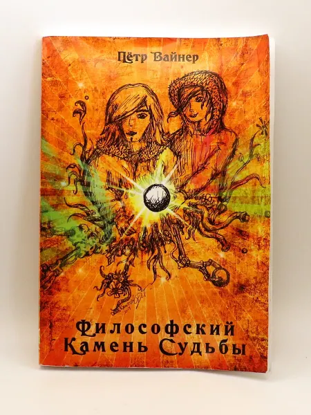 1000 Каталог Книга "Философский камень судьбы"