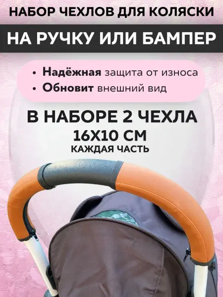 ELKro Чехол защитный кожаный на ручку бампер коляски