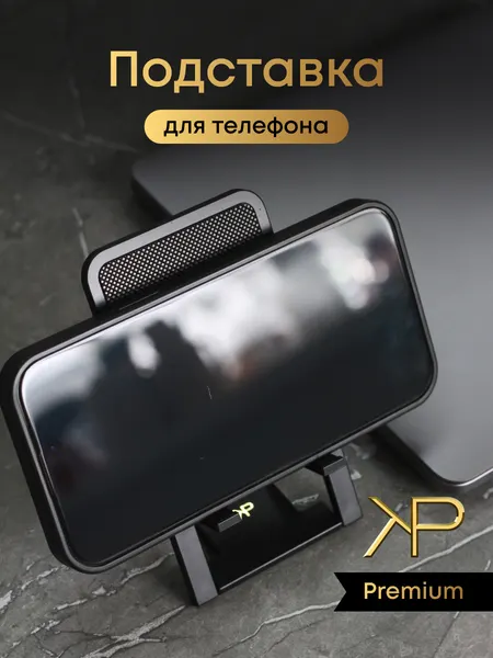 Подставка для телефона и планшета "Складная" бренда KP EXCLUSIVE