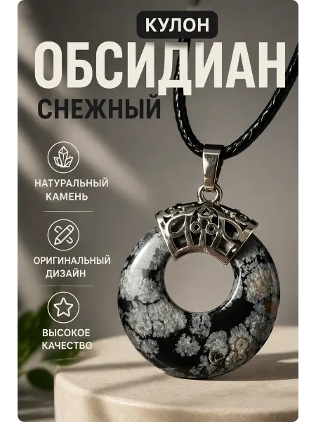 1000 Мелочей Подвеска. Круг Обсидиан снежный