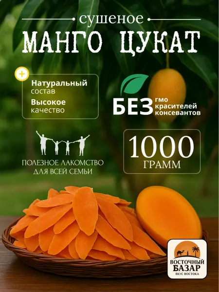 Сушёное манго цукаты натуральный полезный перекус 1000 г