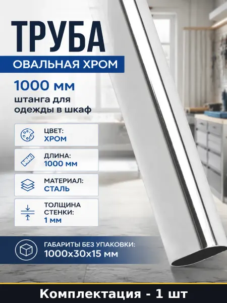 Труба овальная хром 1000 мм штанга для одежды в шкаф