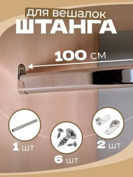 ЭДМНС Штанга овальная не телескопическая в шкаф 1000 мм