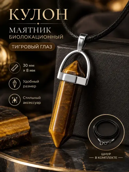 1000мелочей Маятник биолокационный на шнурке. Тигровый глаз