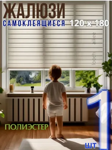Жалюзи на окна самоклеящиеся/ тканевые жалюзи на окна