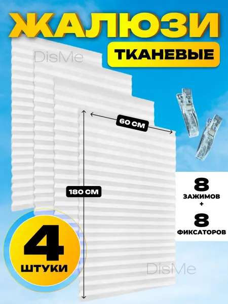 Шторы жалюзи самоклеящиеся плиссе 4шт