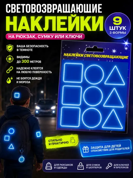 Светлячок Hаклейки световозвращающие яpкo-cиние