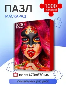 ПАЗЛЫ 1000 элементов МАСКАРАД. Пазлы для взрослых и детей. . (арт. П1000-0507)