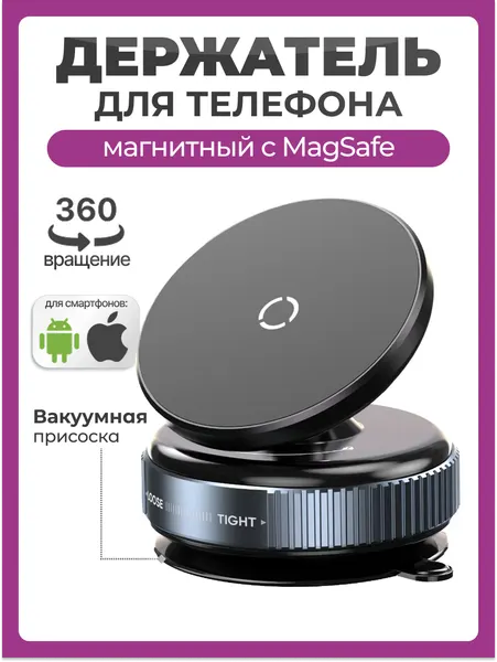 Держатель для телефона магнитный вакуумный с MagSafe K009, универсальное магнитное крепление для телефона в машину