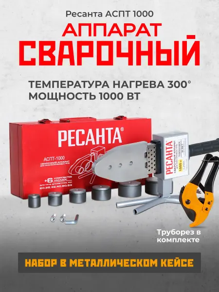 РЕСАНТА Паяльник для сварки пластиковых труб 1000 Вт+подарок