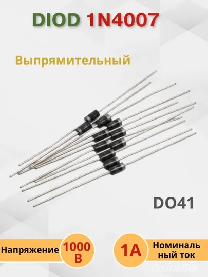 IN4007, диод выпрямительный, 1000В, 1А, корпус DO41