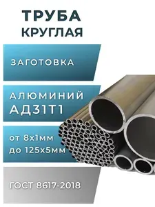 Труба алюминиевая 10мм, стенка 1мм, длина 1000мм, 1шт, АД31Т1