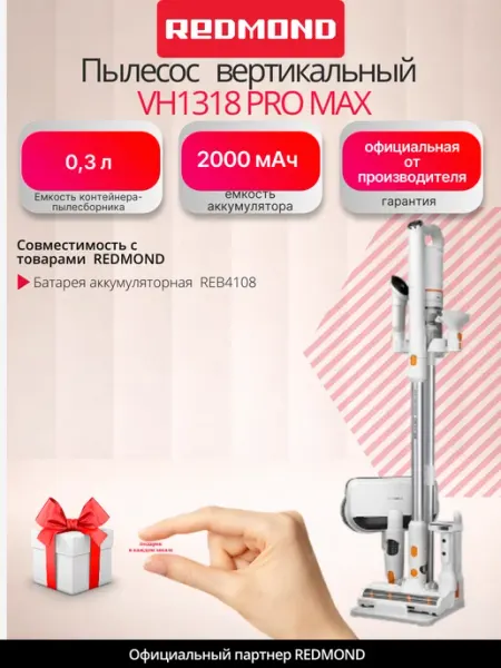 Пылесос вертикальный беспроводной редмонд VH1318 PRO MAX, влажная, сухая уборка, множество насадок, напольная стойка