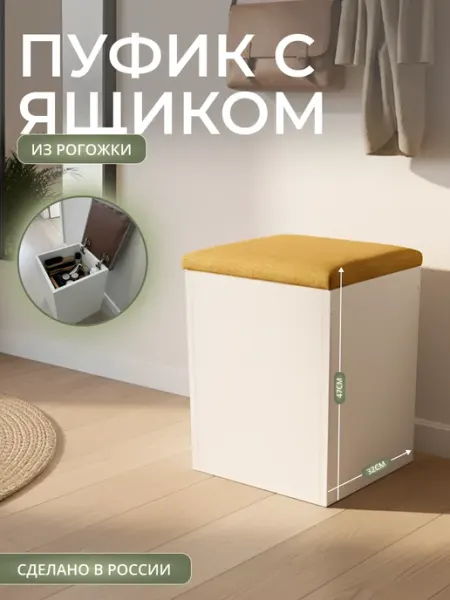 Mebel Poli Пуфик с ящиком для хранения для прихожей и спальни