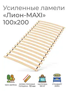 Усиленные ламели "Лион - MAXI", 100х200 см. (реечное дно для кровати Икеа, ортопедическое кроватное основание 1000 мм, ламели на ленте, основа под матрас)