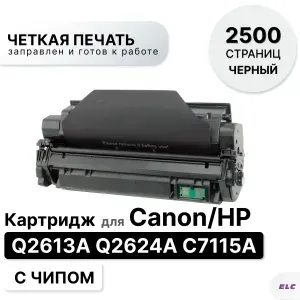 Картридж Q2613A Q2624A C7115A для принтера Canon/HP LJ 1300 1150 1000 1005 1200 1220 3310 ELC (2500 стр.)