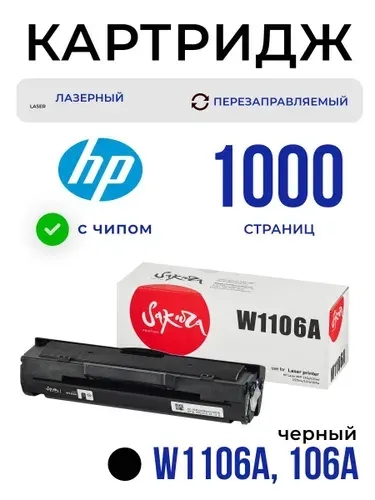 Картридж Sakura W1106A (106A) для HP, черный, 1000 к.