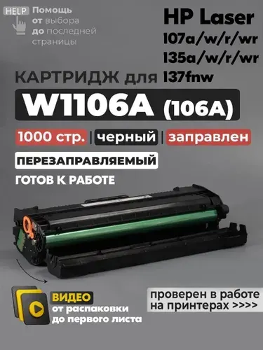 Картридж W1106A (№106A) с чипом, 1000 стр. черный, совместимый, для лазерного принтера HP Laser 107 107A 107R 107W 107WR 135 135A 135R 135W 135WR 137 137FNW MFP