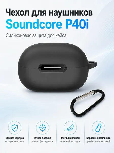 Чехол для наушников Soundcore P40i, силиконовый, противоударный, черный