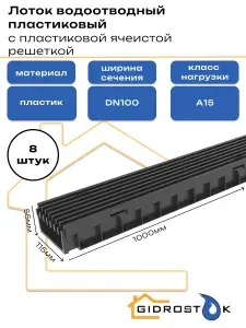Лоток водоотводный пластиковый Gidrolica Light с пластиковой ячеистой решеткой DN100 1000мм x 115мм класс A15 (комплект 8 штук)