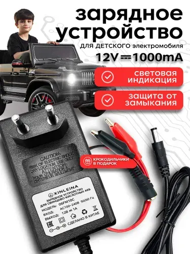 Зарядное устройство для детского электромобиля 12V 1000 mA ,12 Вольт 1000 миллиампер с индикатором LED