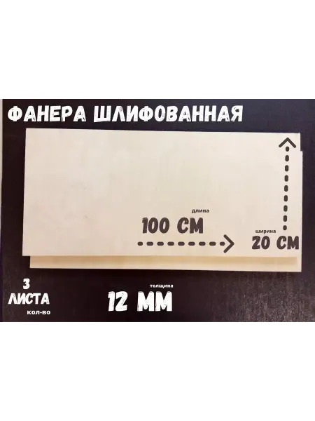 Фанера шлифованная береза 1000*200*12 мм*3 листа
