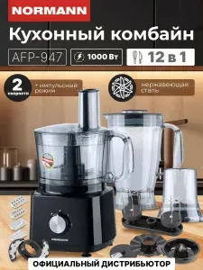 Кухонный комбайн NORMANN AFP-947, 1000 Вт, 12 функций, с мясорубкой, черный
