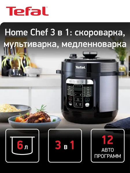 Tefal Home Chef Smart Multicooker CY601832 Мультиварка-скороварка, 6 л, 1000 Вт, 12 программ, черная