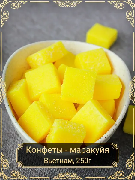 Маракуйя кубики, жевательные конфеты, 250 гр