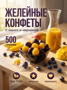 Жевательные конфеты с соком манго и черники, 500гр