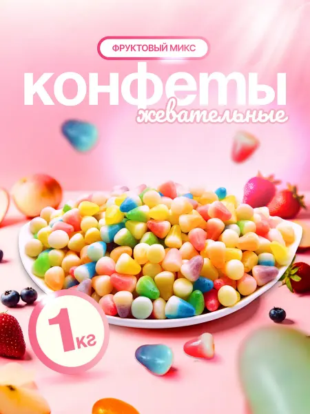 Жевательные конфеты мармелад 1 кг «Фрутомикс»