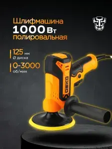 Шлифмашина полировальная сетевая DEKO P1000-DDR, 125мм, 1000 Вт
