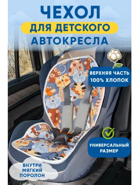 Святополье Чехол на автокресло детское, матрас - вкладыш