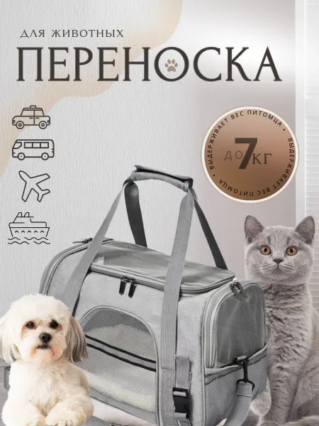 ИП Жегалова А.Г. Переноска для кошек и собак
