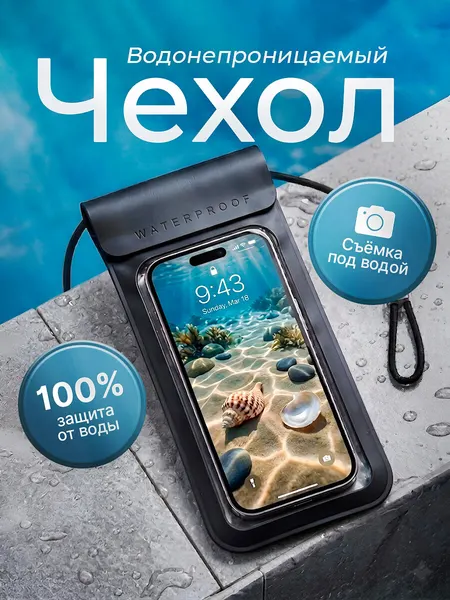 Водонепроницаемый чехол для телефона на море со шнурком, сумка-гермочехол на айфон для съемки под водой