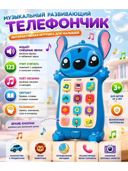 Акулёнок Детский музыкальный развивающий обучающий телефон Стич