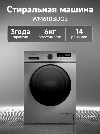 Стиральная машина Hofmann WM610BDG2/HF, 14 программ, 6 кг, 1000 об/мин