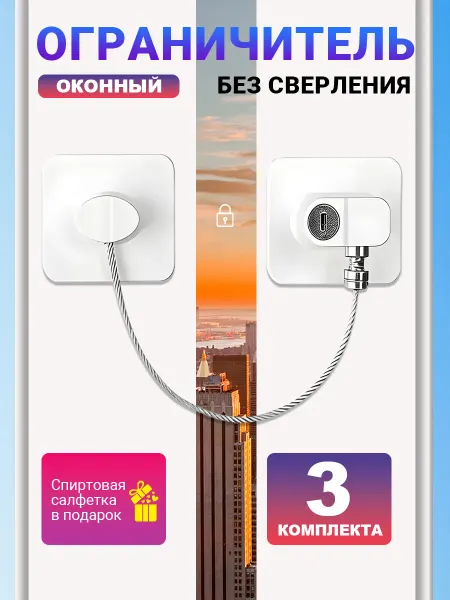 Ограничитель безопасности детских дверей и окон