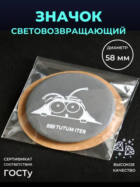Безопасный путь Светоотражающий элемент значок глазюки