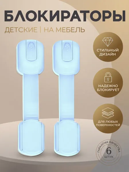 Блокиратор от детей самоклеящийся для шкафов и дверей 6 шт