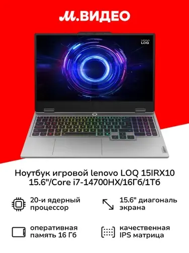 Lenovo LOQ 15IRX10 Ноутбук 15.6", Intel Core i7-14700HX, RAM 16 ГБ, SSD 1000 ГБ, NVIDIA GeForce RTX 5060 (8 Гб), Windows Home, серый, Русская раскладка