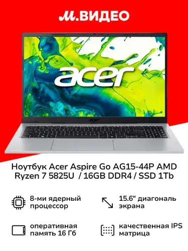 Acer Aspire Go AG15-44P Ноутбук 15.6", AMD Ryzen 7 5825U, RAM 16 ГБ, SSD 1000 ГБ, Без системы, серебристый, Русская раскладка