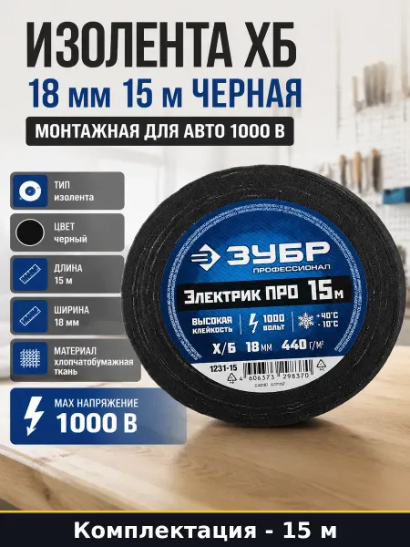 Изолента ХБ 18 мм 15 м черная монтажная для авто 1000 В