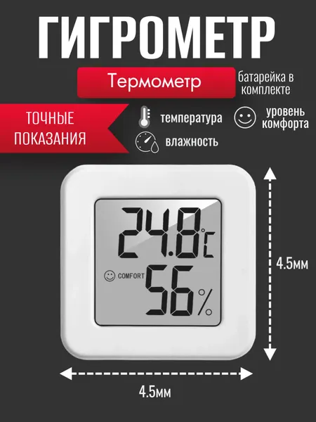 Метеостанция гигрометр для дома термометр комнатный бытовой с измерением влажности