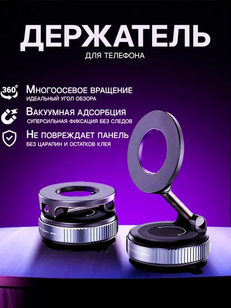 Держатель для телефона в машину магнитный на вакуумной присоске и много осевым шарниром