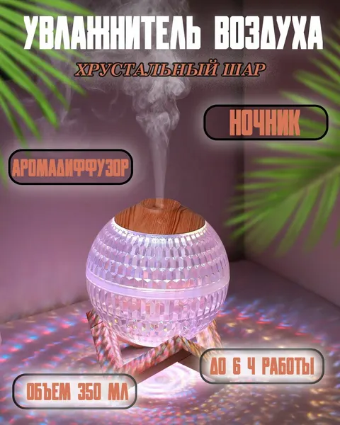 Настольный увлажнитель воздуха Хрустальный шар