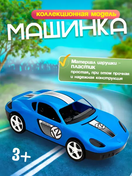 Каролина Машинка игрушка Молния гоночная
