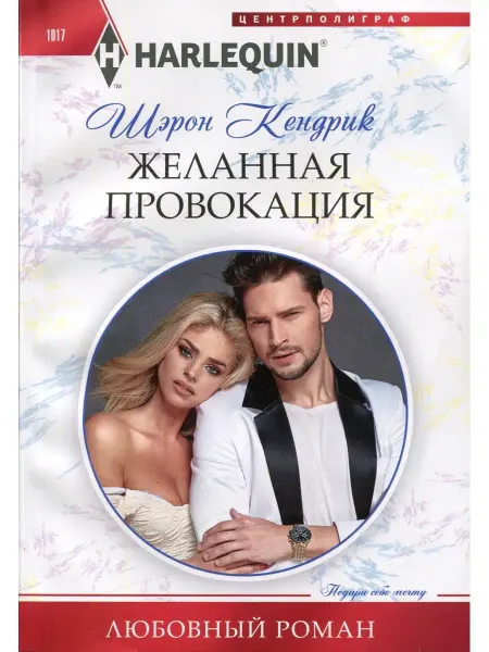 Центрполиграф Желанная провокация роман