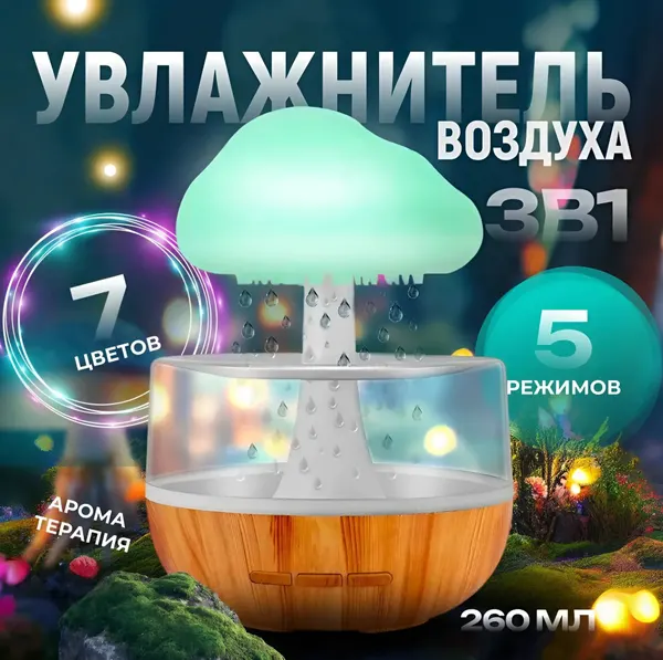 Увлажнитель-аромадиффузор "Гриб" с функцией ночника и эффектом дождя
